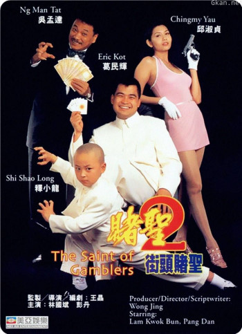 赌圣2之街头赌圣