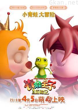 青蛙王子历险记