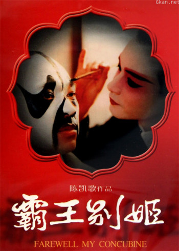 霸王别姬
