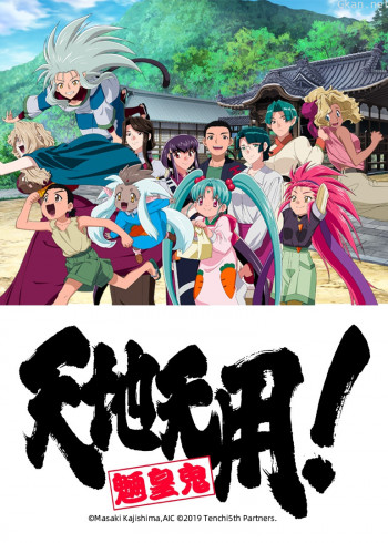 天地无用!魉皇鬼 第五期