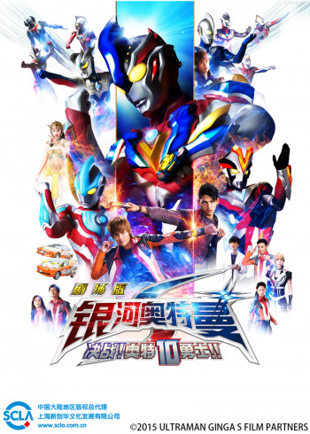 银河奥特曼S剧场版 决战!奥特10勇士!! 普通话版