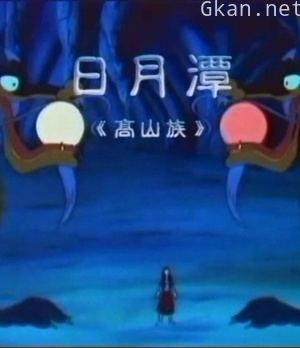 日月潭
