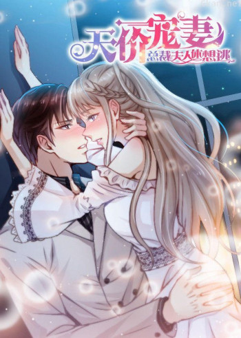 动态漫画·天价宠妻:总裁夫人休想逃