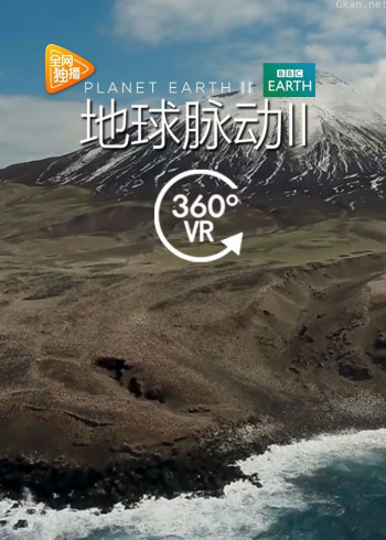 地球脉动 第二季VR版