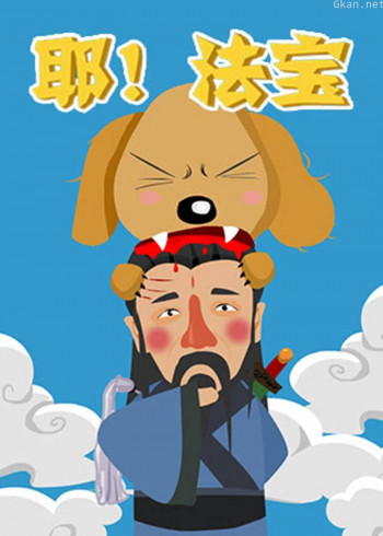 耶!法宝
