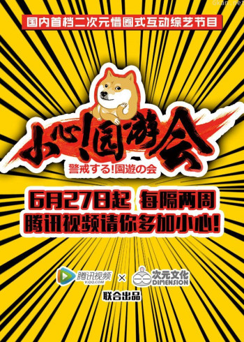 小心!园游会