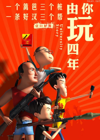 由你玩四年 第二季:王者大宿舍