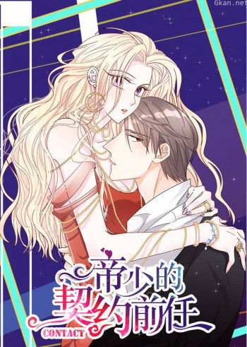 动态漫画·帝少的契约前任 第一季 复出之路