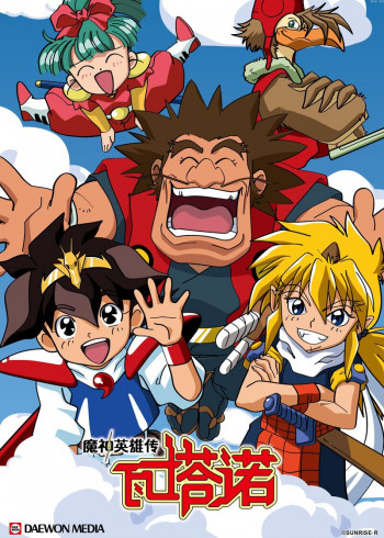 魔神英雄传 第一季