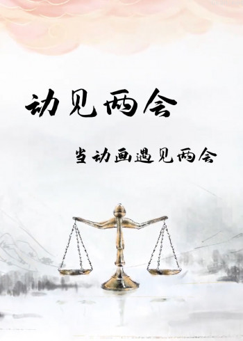 动见两会