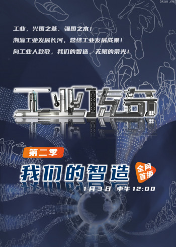 《工业传奇》 第二季:我们的智造