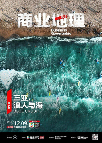 商业地理 第四季第6期:三亚,浪人与海