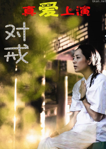 对戒