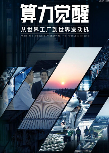 算力觉醒,中国成数字文明新时代发动机