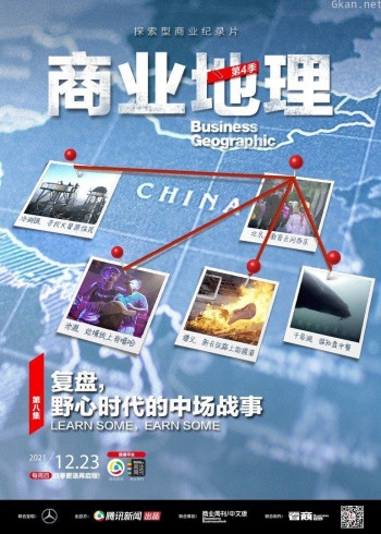 商业地理 第四季第8期：复盘，野心时代的中场战事