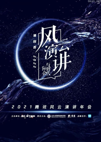 2021腾讯风云演讲年会