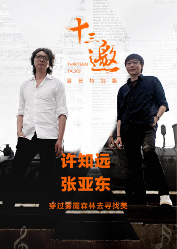 十三邀夏日特别版：穿过雾霭森林去寻找美