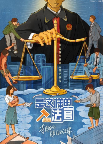 是这样的,法官