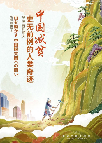 中国减贫:史无前例的人类奇迹