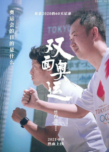 双面奥运:东京2020的60天记录
