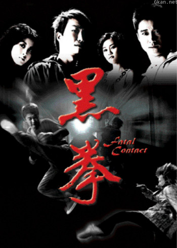 生死拳