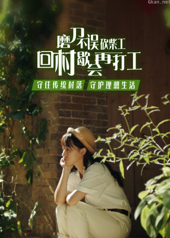 回村来，我“氧”你