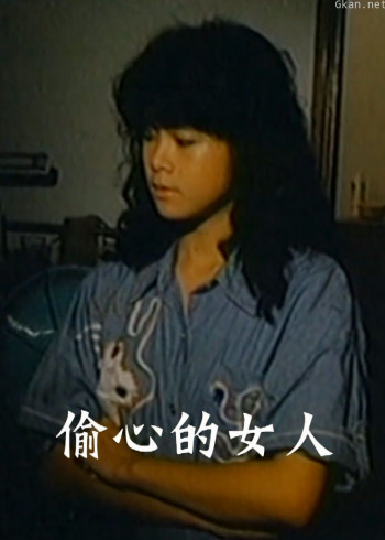 偷心的女人