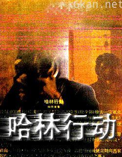 哈林行动