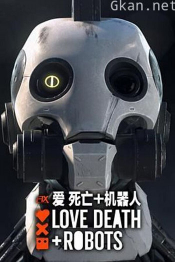 爱,死亡和机器人 第二季
