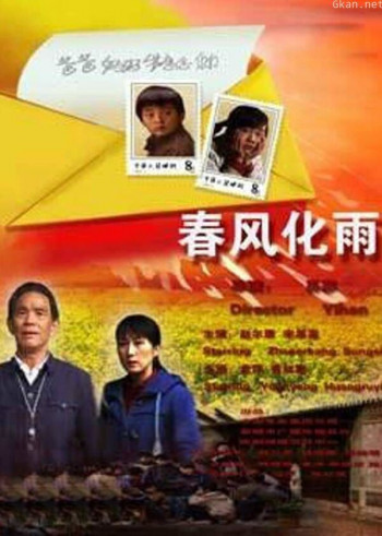 春风化雨 2009