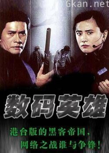 数码英雄