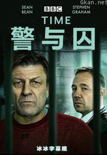 警与囚