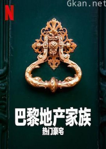 巴黎地产家族：热门豪宅