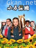小马保姆 第二季