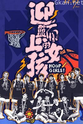 迎篮而上的女孩