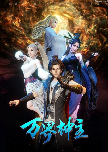 万界神主