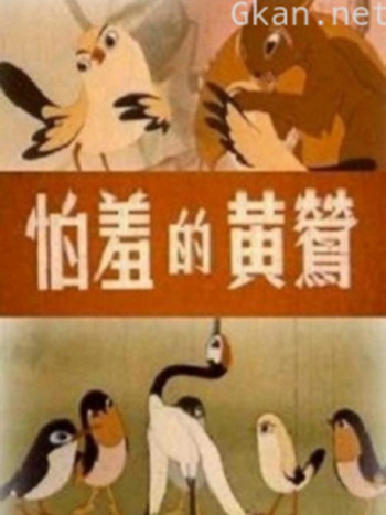 怕羞的黄莺