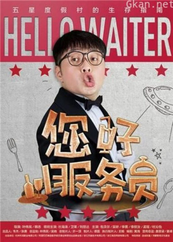您好服务员