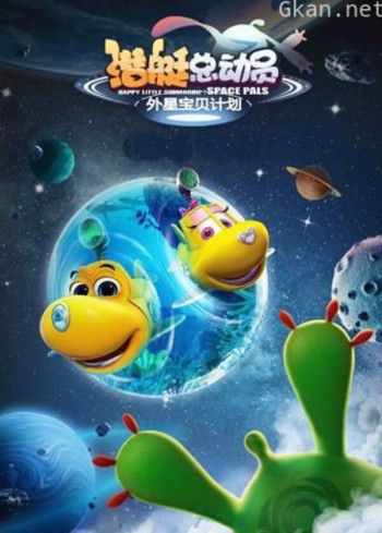潜艇总动员:外星宝贝计划
