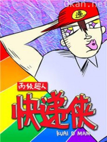 快递侠 第一季