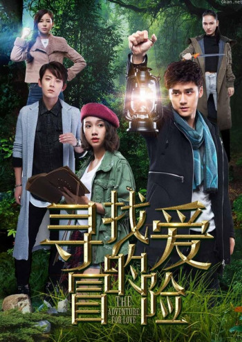 寻找爱的冒险