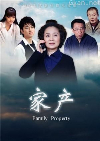 家产