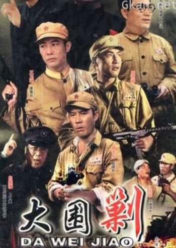 大围剿