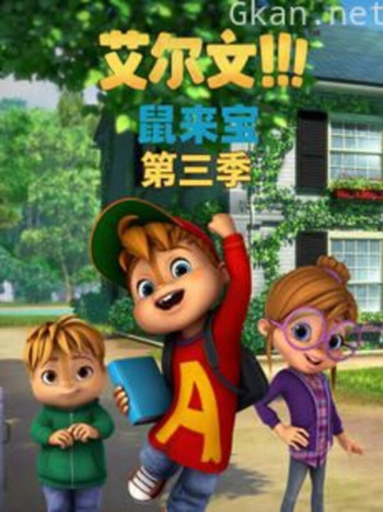 鼠来宝( 第三季)