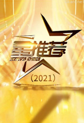 星推荐(2021)