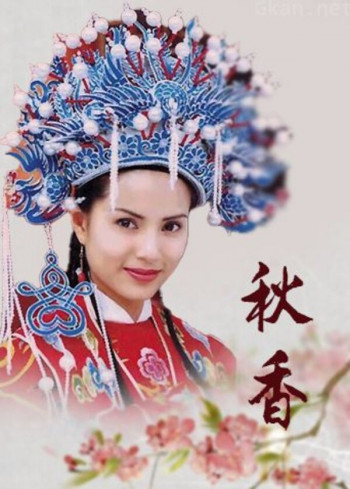 秋香