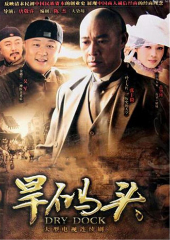 旱码头