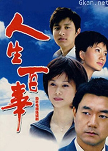 人生百事