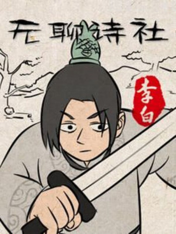无聊诗社