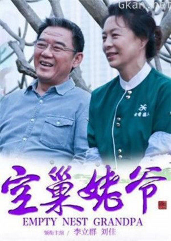 空巢姥爷